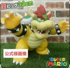 Super Mario クッパ フィギュア 超ビッグ32cm