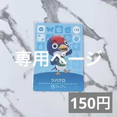 ツキミ@プロフ必読 様　専用ページ♥︎《150円》新品amiiboカード　あつ森