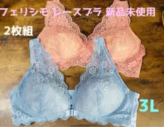 フェリシモ驚きの美整力 軽らく総レースブラジャー 2枚【10月限定お値下げ中】