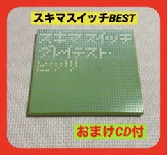 スキマスイッチ ベストアルバム！「グレイテスト・ヒッツ」 おまけCD付