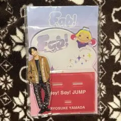 山田涼介　アクリルスタンド　Fab!