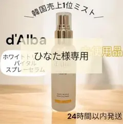 d'Alba ダルバ ミスト 化粧水 セラム ホワイトトリュフ