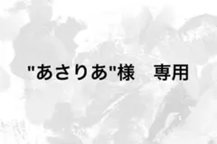 "あさりあ"様　専用
