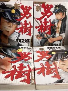 新　男樹1〜4巻