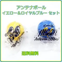 正規品 MOONEYES アンテナボール イエロー & ロイヤルブルー 2個のサムネイル