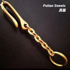 【Puttan Sweets】真鍮リフェクション1キーチェーン1130