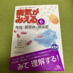 病気がみえる vol.6 免疫・膠原病・感染症