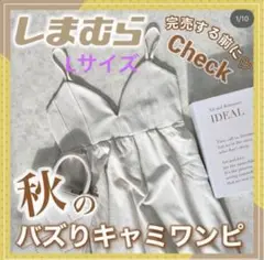 限定値下げ　新品タグ付き　しまむら　ウェーブJQ キャミOP Lサイズ