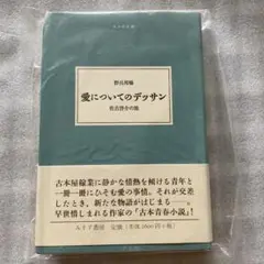 愛についてのデッサン : 佐古啓介の旅