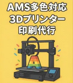 【AMS多色対応】3Dプリンター 印刷代行サービス 大サイズ STL出力