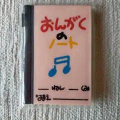 おんがくのノート　消しゴム　昭和レトロ