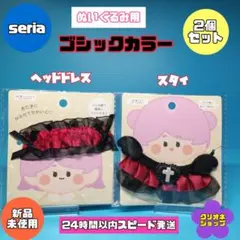 【2個セット】ぬいぐるみ用　スタイ　ヘッドドレス　ゴシック　ヲタコレ　セリアのサムネイル