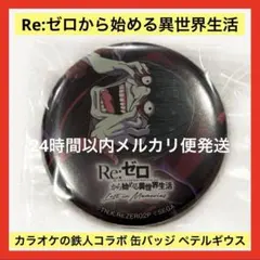 Re:ゼロから始める異世界生活 リゼロ カラオケの鉄人 缶バッジ ペテルギウス