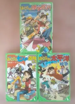 ぼくらの修学旅行 　ぼくらと七人の盗賊たち　ぼくらの太平洋戦争　3巻セット