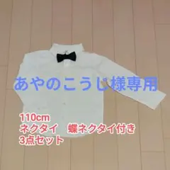 まとめ売り 白シャツ キッズ 結婚式 発表会 男の子110cm 蝶ネクタイ 3点