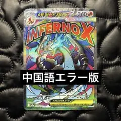 メガリザードンxex ma エラー 中国語 繁体字 箔押し