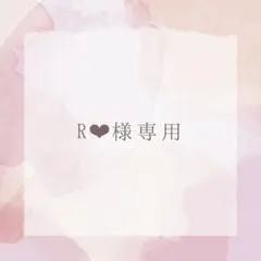 R❤︎様専用