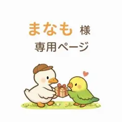 まなも様　専用ページ