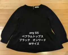 any SiS（エニィスィス）ペプラムトップス　ブラック　オンワード　Мサイズ