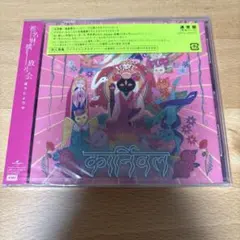 【未開封】椎名林檎「放生会」
