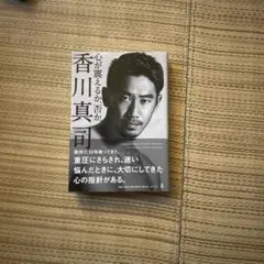 心が震えるか、否か。香川真司著