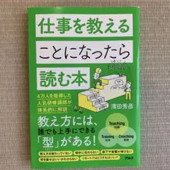 仕事を教えることになったら読む本