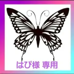 はぴ様　専用ページ