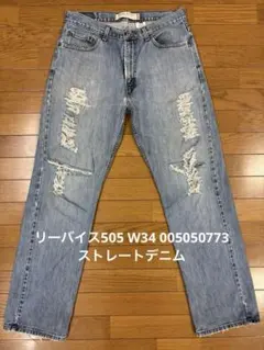 リーバイス505 W34 005050773 ストレートデニム