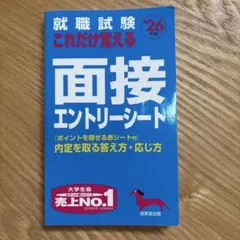 就職試験 面接エントリーシート 26年度版