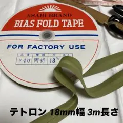 バイアステープ18mm幅 3m長さ 緑 アサヒ テトロン