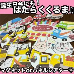 誕生日会出し物にも！はたらくくるま♫パネルシアター、マグネットシアター♡童謡