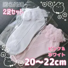 20～22cm ２足 キッズ ピンク ホワイト フリル レース フォーマル