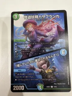 カサブランカ　デュエルマスターズ デュエルマスターズ 怪盗妖精カサブランカ/「信じてたのに裏切ら