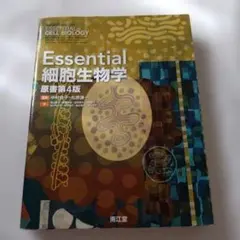 細胞生物學精要