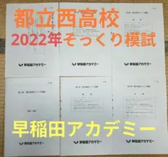 2022年11月 都立西高校そっくり模試 早稲田アカデミー