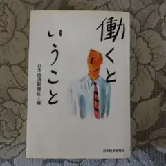 働くということ」(日本経済新聞社)