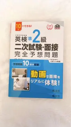 英検準2級二次試験・面接完全予想問題 : 10日でできる!