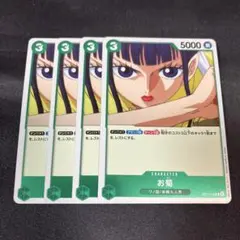 ワンピースカード お菊 R 4枚セット