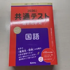2026年版 共通テスト 国語 過去問研究