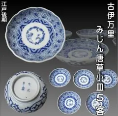 古伊万里 みじん唐草小皿 ５客 江戸後期 【匿名発送】IM-21 古伊万里 みじん唐草小皿 5客 江戸後期 【匿名発送】IM-21 - メルカリ