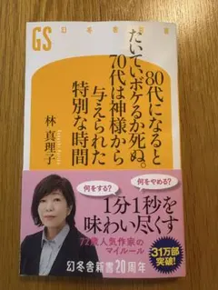 80代になるとたいていボケるか死ぬ。70代は神様から与えられた特別な時間。