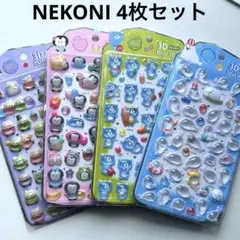 ２４時間以内発送　nekoni 4枚セット　3Dシール