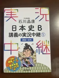 石川晶康 日本史B講義の実況中継 1 原始～古代