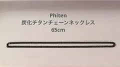 ファイテン　炭化チタンチェーンネックレス　65cmのサムネイル