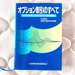 オプション取引のすべて