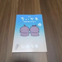 映画 ちいかわ 人魚の島のひみつ 入場者特典 第5弾 ひみつ本