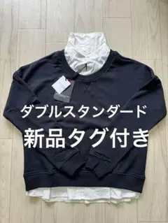 【新品未使用タグ付き】ダブルスタンダード　シャツ付きレイヤードトレーナー
