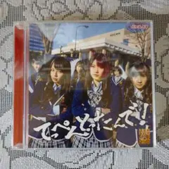 「てっぺんとったんで！(通常盤Type-B)」(NMB48)