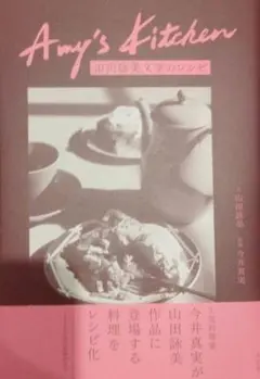 Amy's Kitchen　山田詠美文学のレシピ