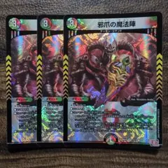 デュエルマスターズ　邪爪の魔法陣　3枚